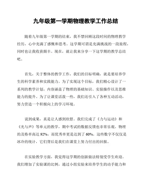 九年级第一学期物理教学工作总结