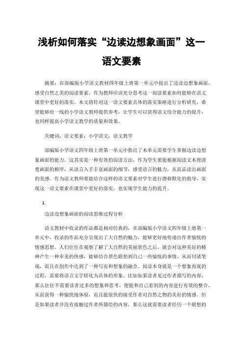 浅析如何落实“边读边想象画面”这一语文要素