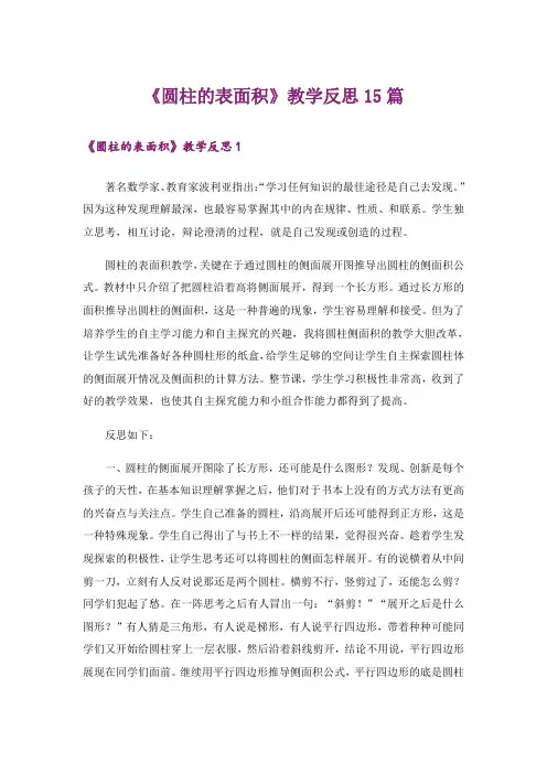 《圆柱的表面积》教学反思15篇