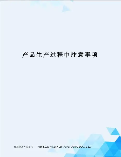 产品生产过程中注意事项