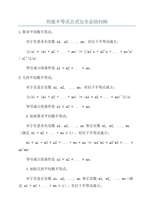 均值不等式公式完全总结归纳