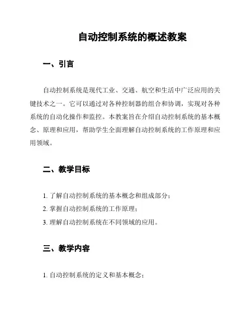 自动控制系统的概述教案