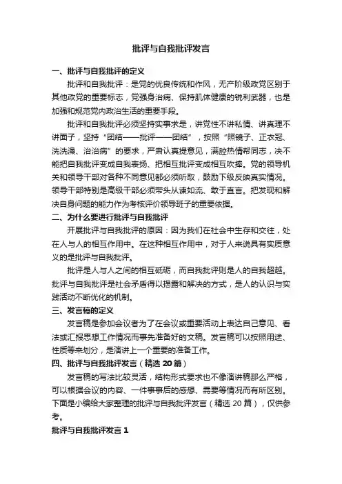 批评与自我批评发言（精选20篇）