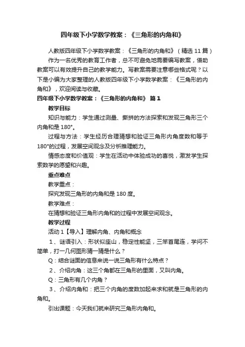 人教版四年级下小学数学教案：《三角形的内角和》（精选11篇）