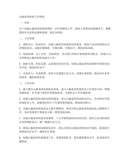 心脑血管疾病工作制度