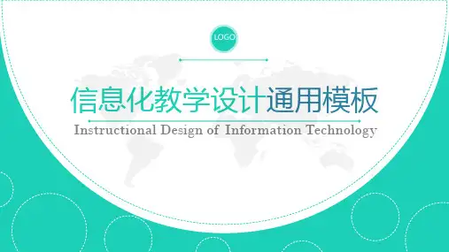 绿色淡雅信息化教学设计授课ppt课件