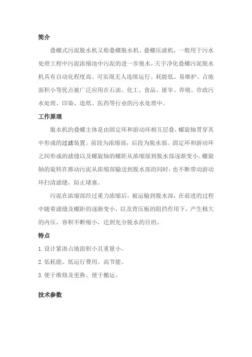 叠螺式污泥脱水机简介、技术参数及应用