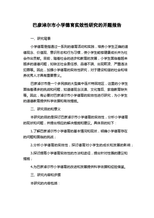 巴彦淖尔市小学德育实效性研究的开题报告