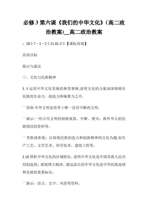 必修3第六课《我们的中华文化》(高二政事教案)_高二政事教案.doc