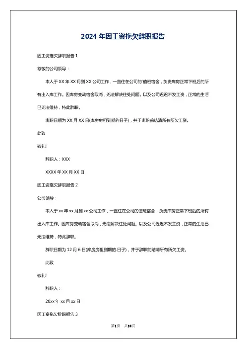 2024年因工资拖欠辞职报告