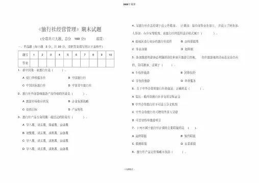 旅行社经营管理期末试题及答案