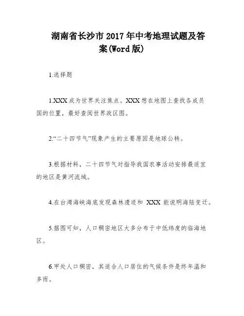 湖南省长沙市2017年中考地理试题及答案(Word版)