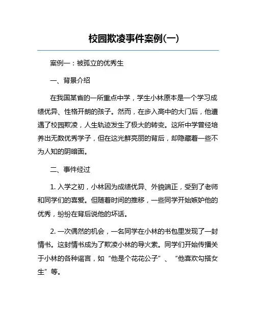 校园欺凌事件案例(一)