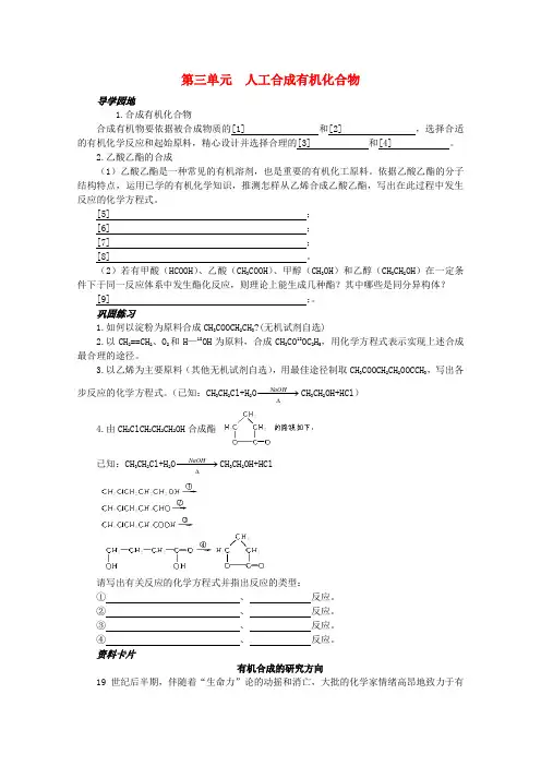 最新-高中化学《人工合成有机化合物》学案1 苏教版必修2  精品