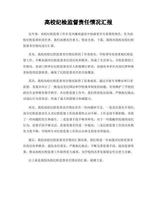 高校纪检监督责任情况汇报