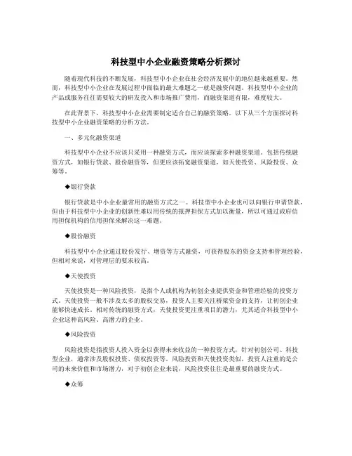 科技型中小企业融资策略分析探讨