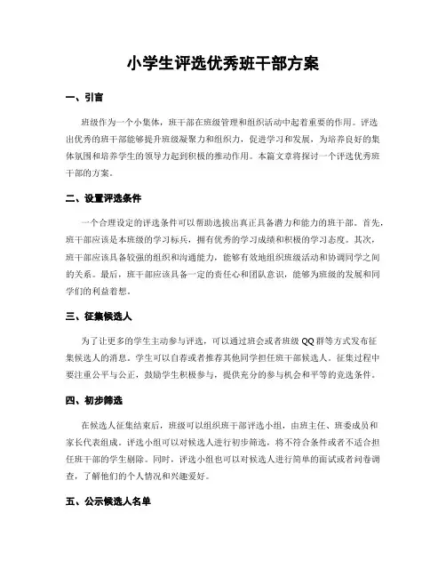 小学生评选优秀班干部方案