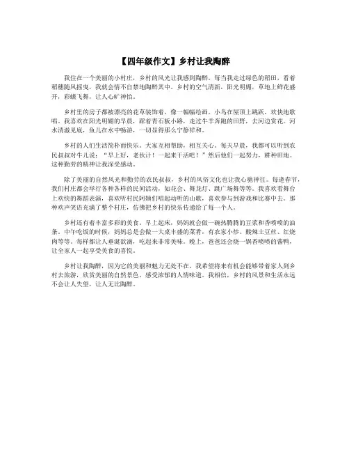 【四年级作文】乡村让我陶醉