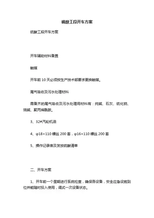 硫酸工段开车方案