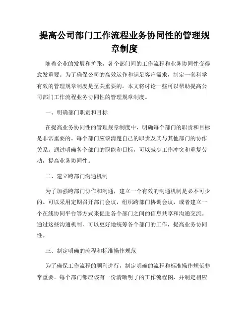 提高公司部门工作流程业务协同性的管理规章制度