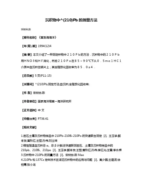 沉积物中^(210)Pb的测量方法