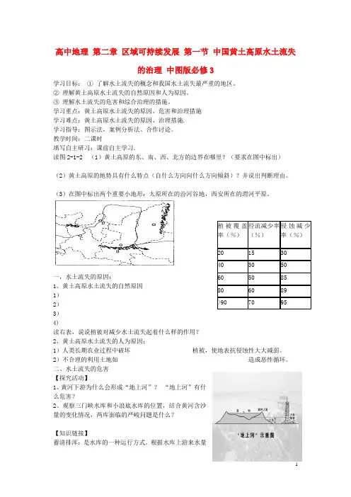 高中地理 第二章 区域可持续发展 第一节 中国黄土高原水土流失的治理 中图版必修3