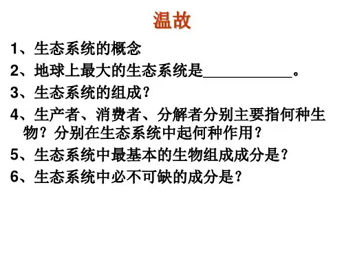 食物链和食物网课件(济南版)