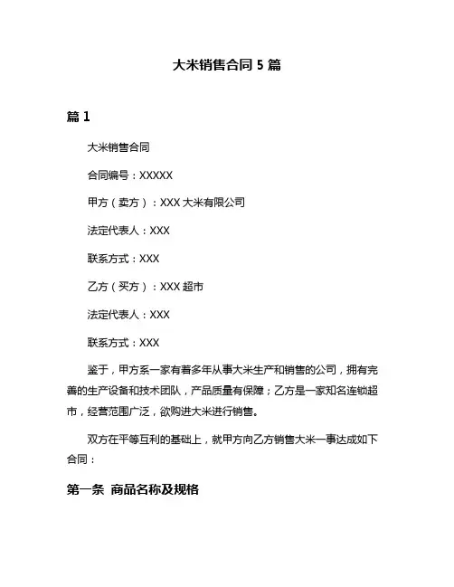 大米销售合同5篇