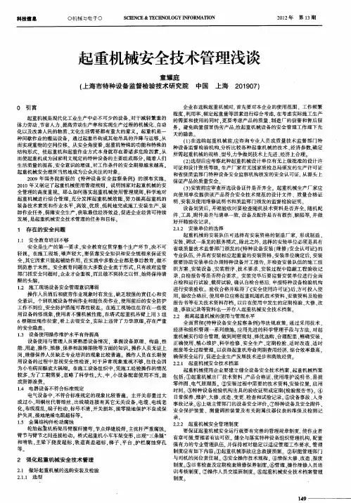 起重机械安全技术管理浅谈