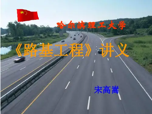 路基工程教案3和4章