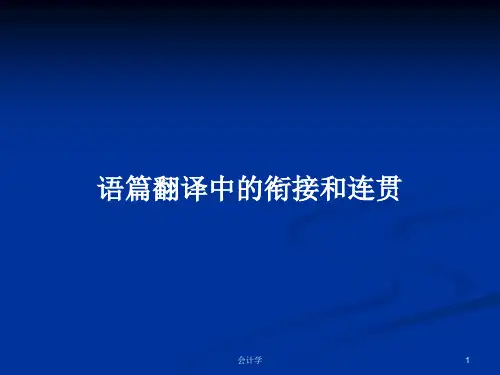 语篇翻译中的衔接和连贯PPT学习教案