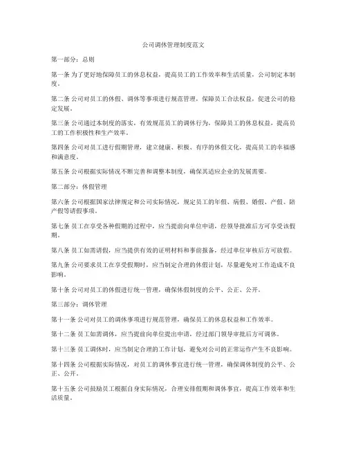 公司调休管理制度范文