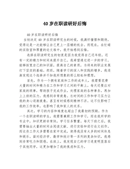 40岁在职读研好后悔