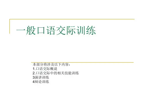 一般口语交际及态势语训练
