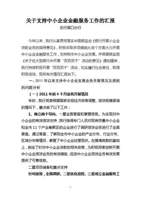 关于支持中小企业金融服务工作的汇报