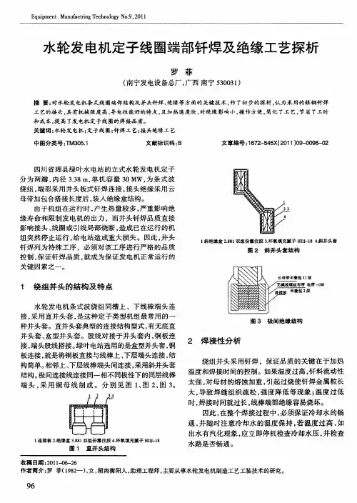 水轮发电机定子线圈端部钎焊及绝缘工艺探析