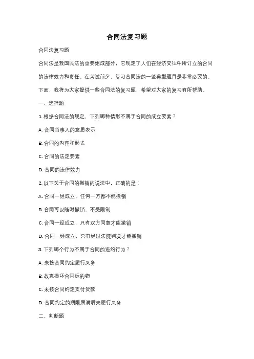 合同法复习题