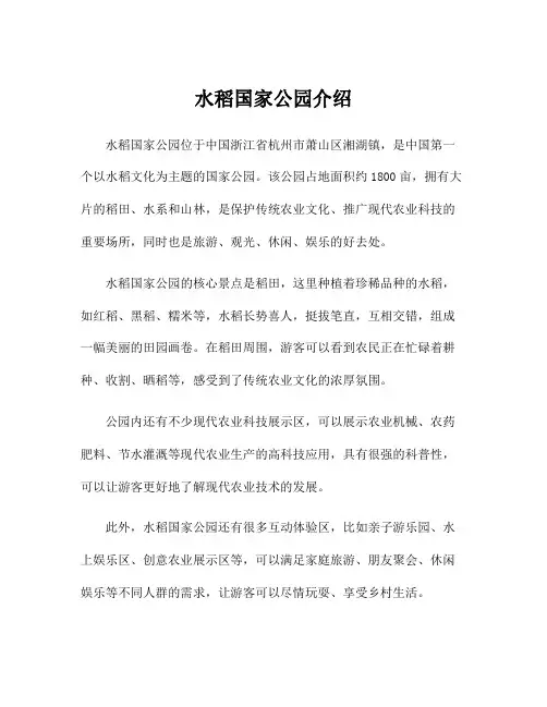 水稻国家公园介绍