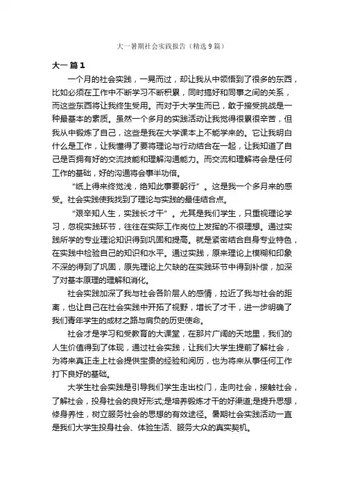 大一暑期社会实践报告（精选9篇）