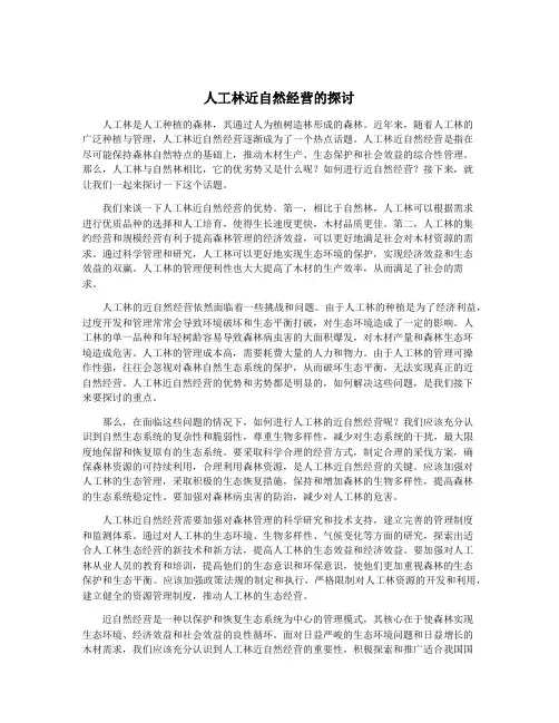 人工林近自然经营的探讨