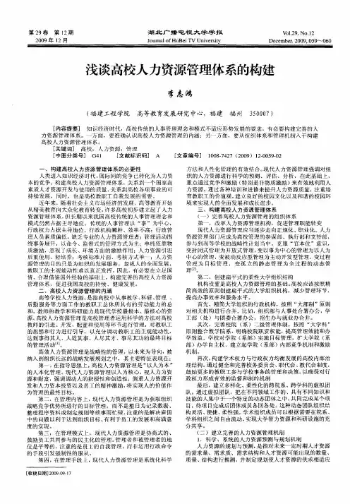 浅谈高校人力资源管理体系的构建