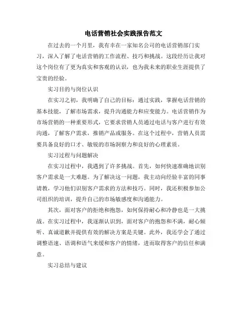 电话营销社会实践报告范文