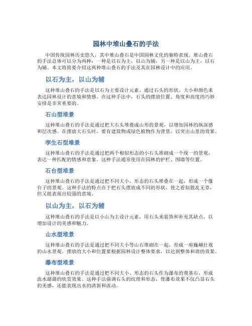 园林中堆山叠石的手法