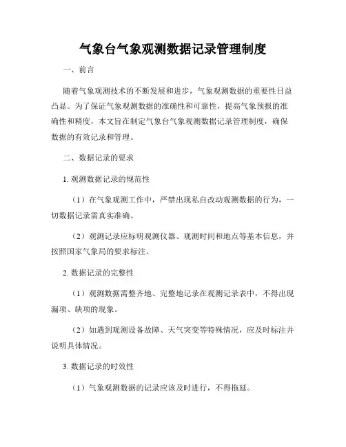 气象台气象观测数据记录管理制度