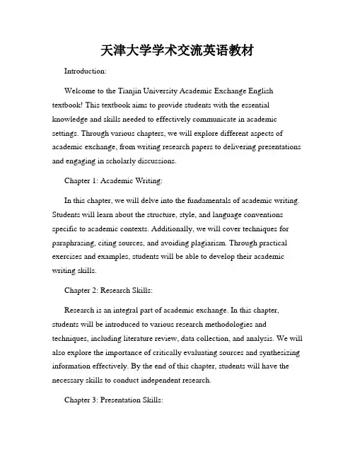 天津大学学术交流英语教材