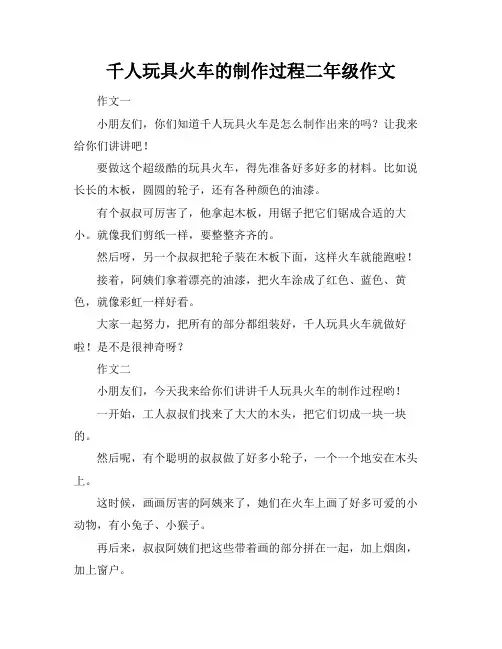 千人玩具火车的制作过程二年级作文