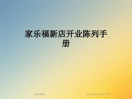 家乐福新店开业陈列手册