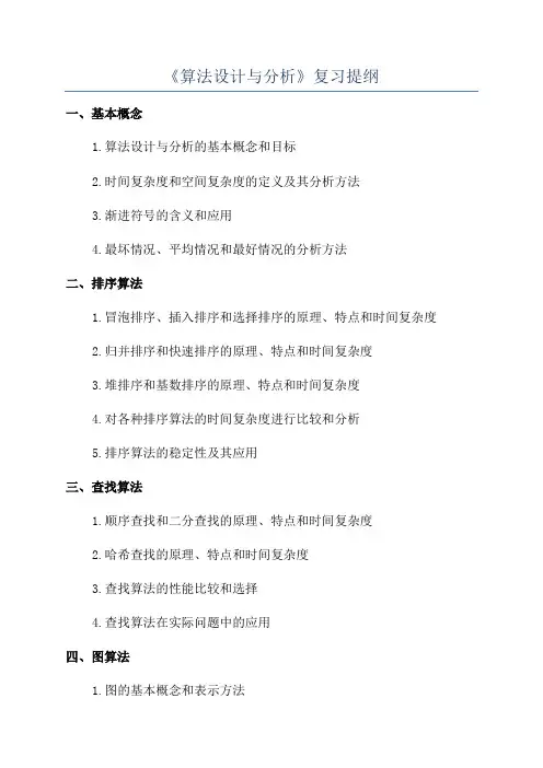 《算法设计与分析》复习提纲