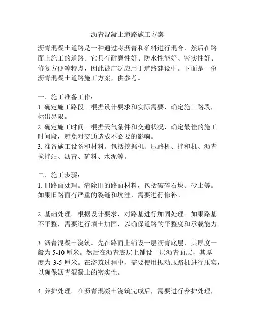 沥青混凝土道路施工方案