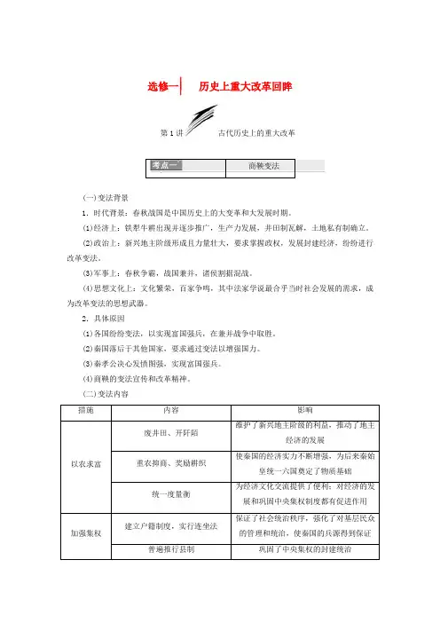 2018届高考历史一轮复习 选考部分 历史上重大改革回眸分点突破 岳麓版